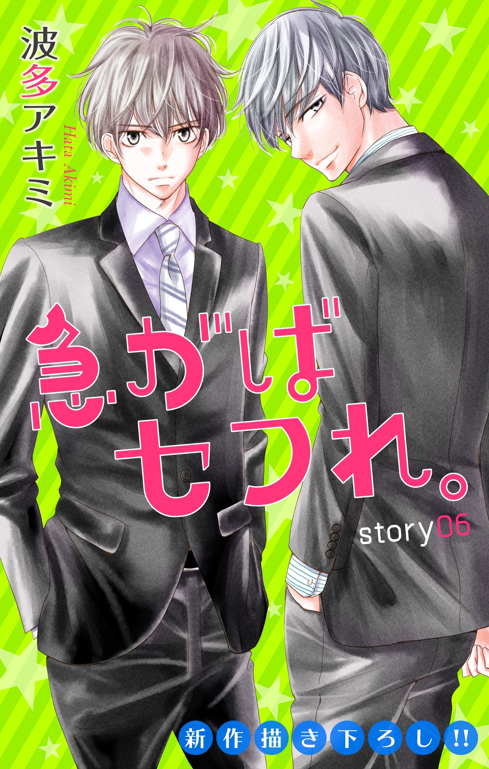 Love Jossie　急がばセフれ。　Story06