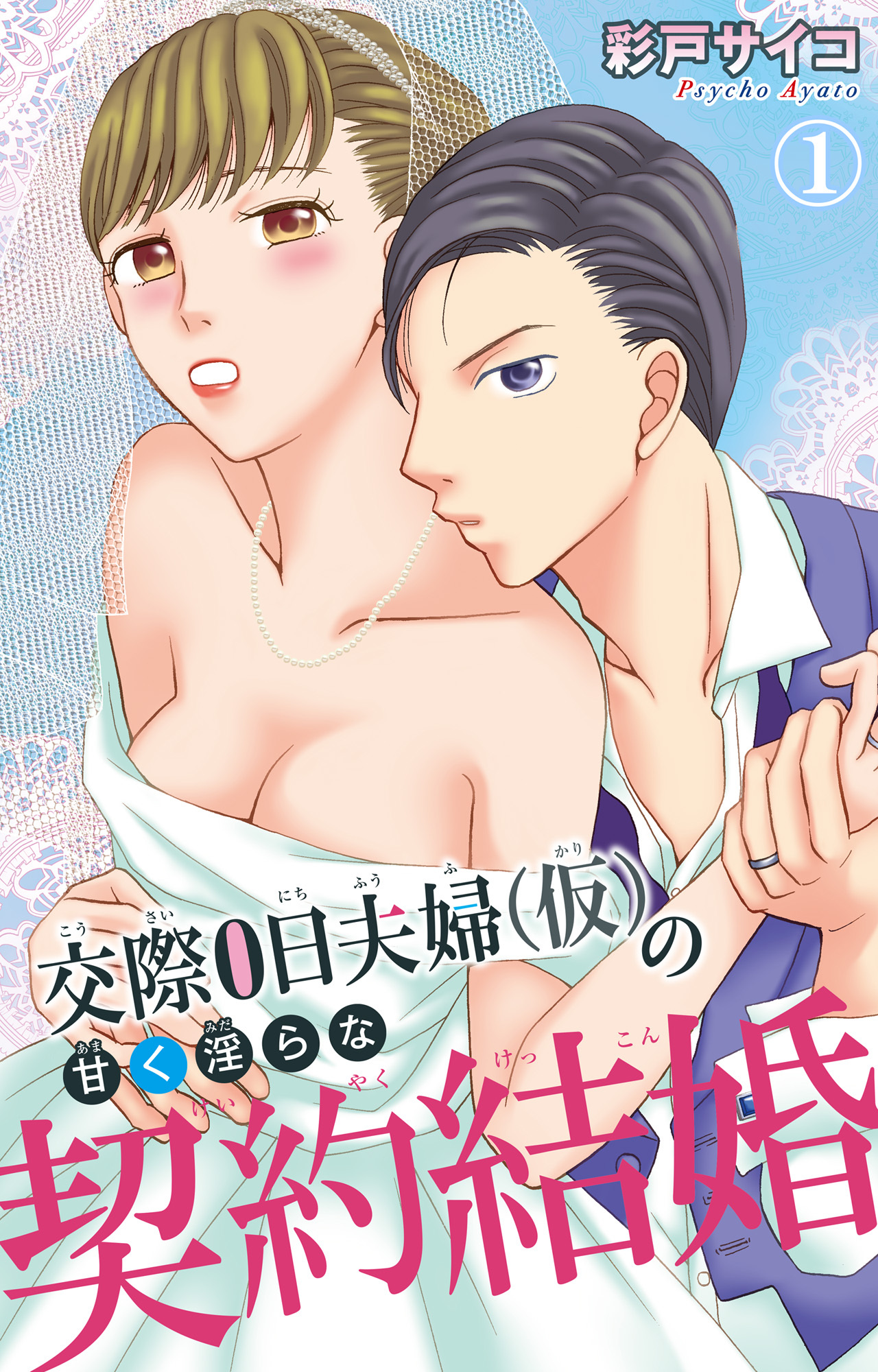 【期間限定　無料お試し版　閲覧期限2026年9月1日】交際0日夫婦（仮）の甘く淫らな契約結婚 1