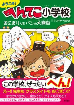 ようこそ! へんてこ小学校 おにぎりVSパンの大勝負