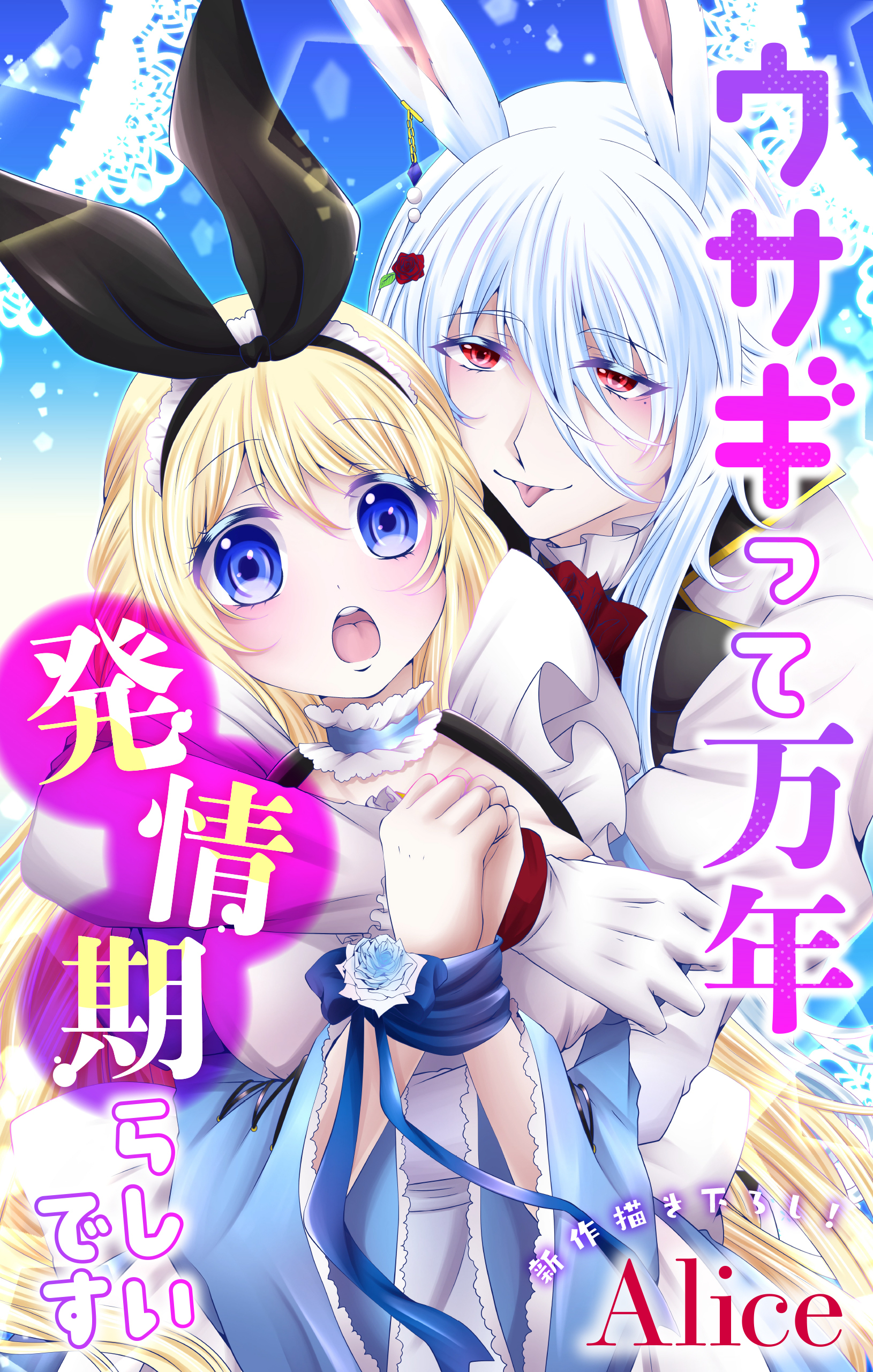 【期間限定　無料お試し版　閲覧期限2026年8月11日】Love Jossie　ウサギって万年発情期らしいです　story01