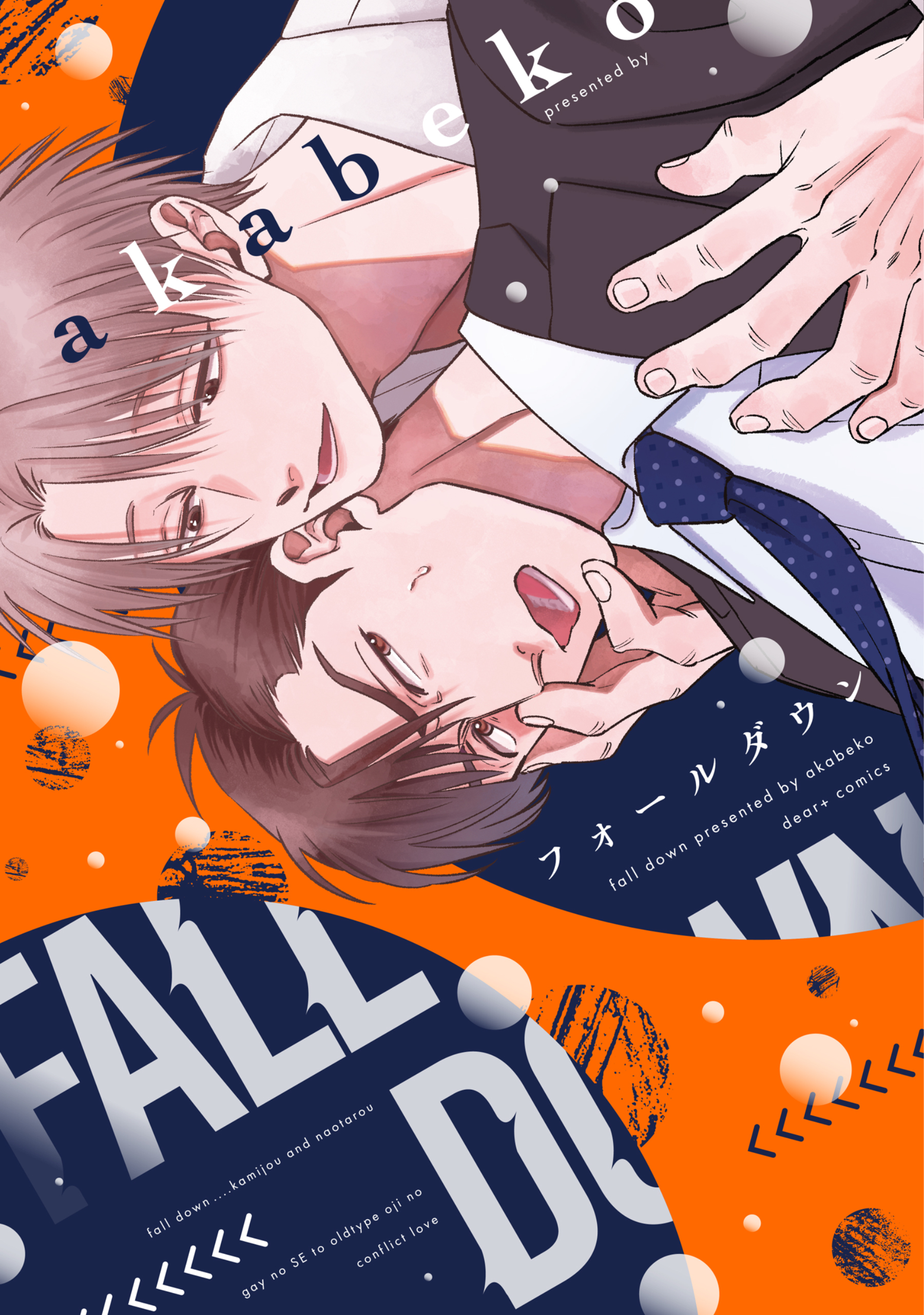 【期間限定　試し読み増量版】フォールダウン【電子限定おまけ付き】