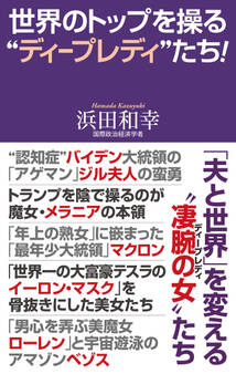 世界のトップを操る"ディープレディ"たち!