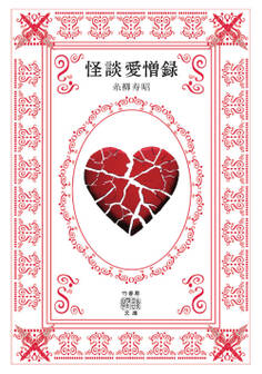 怪談愛憎録