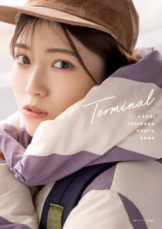 石原夏織フォトブック Terminal