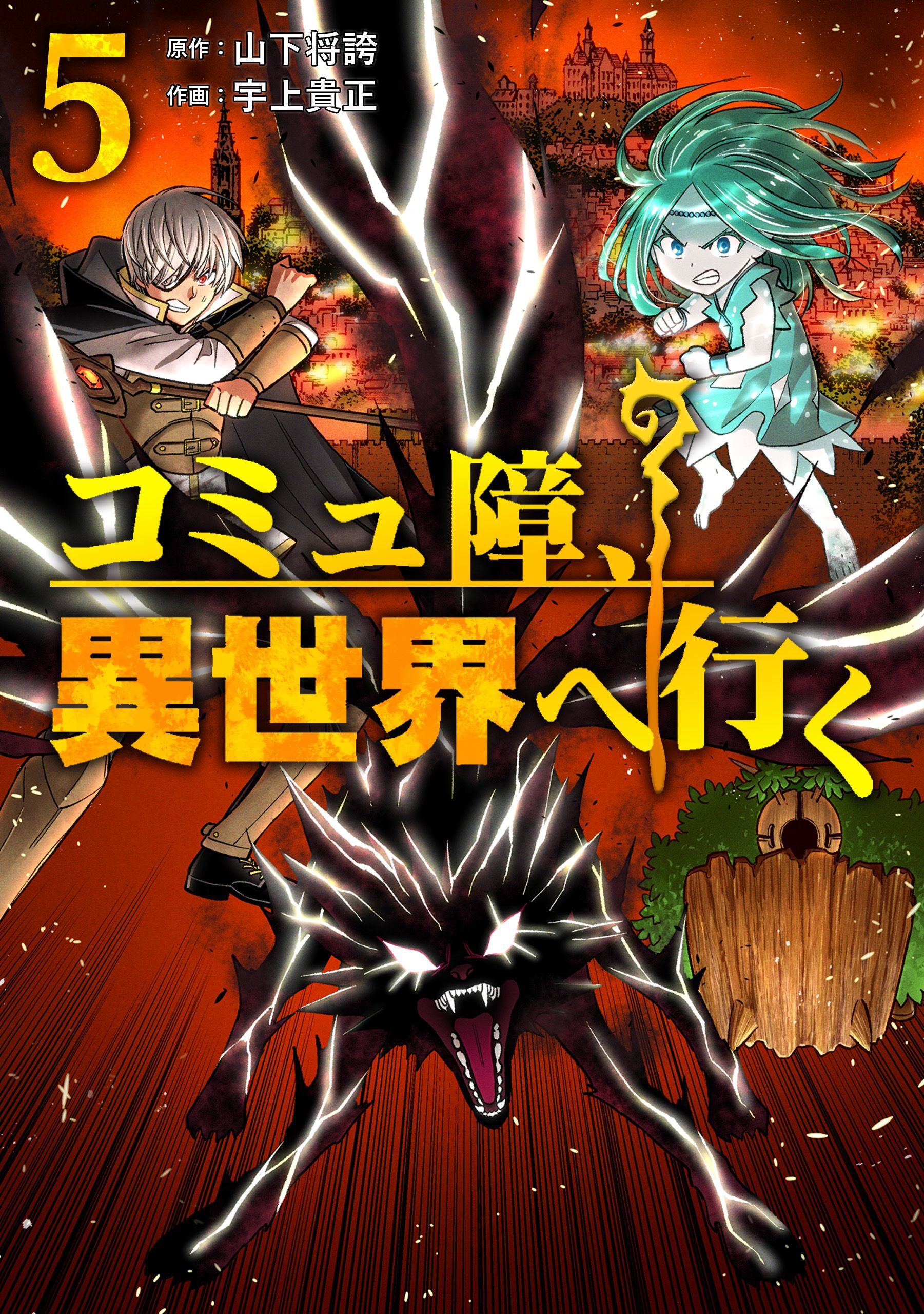 コミュ障、異世界へ行く