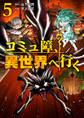 コミュ障、異世界へ行く 5巻