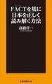 FACTを基に日本を正しく読み解く方法