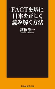 FACTを基に日本を正しく読み解く方法