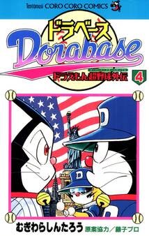 ドラベース ドラえもん超野球(スーパーベースボール)外伝 4