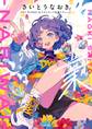 さいとうなおきART WORKS&ドラマチック作画テクニック 業-NARIWAI-