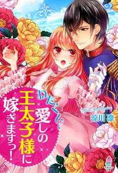 わたくし、愛しの王太子様に嫁ぎますっ!