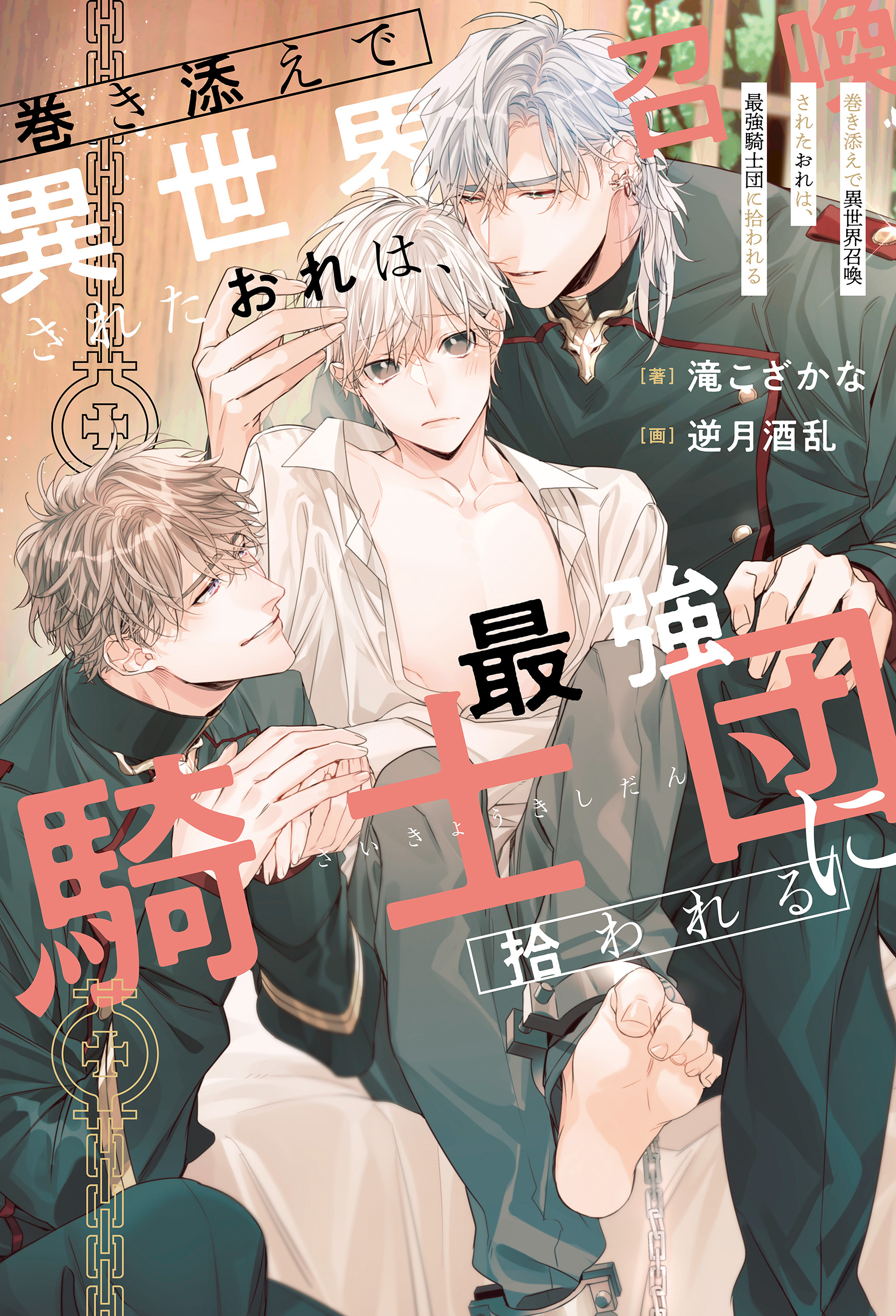【期間限定　無料お試し版】巻き添えで異世界召喚されたおれは、最強騎士団に拾われる