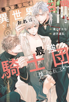 【期間限定 無料お試し版】巻き添えで異世界召喚されたおれは、最強騎士団に拾われる