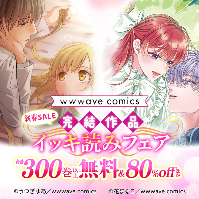新春SALE　完結作品イッキ読みフェア