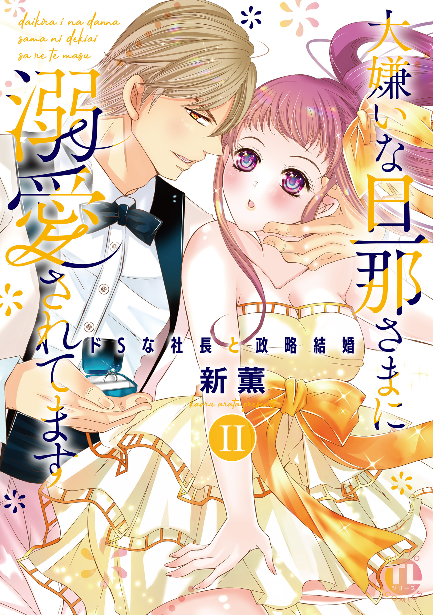 【期間限定　無料お試し版　閲覧期限2026年5月25日】大嫌いな旦那さまに溺愛されてます【単行本版】II～ドSな社長と政略結婚～