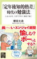 「定年後知的格差」時代の勉強法 人生100年。大学で学び、講師で稼ぐ