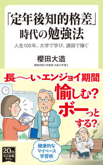 「定年後知的格差」時代の勉強法 人生100年。大学で学び、講師で稼ぐ