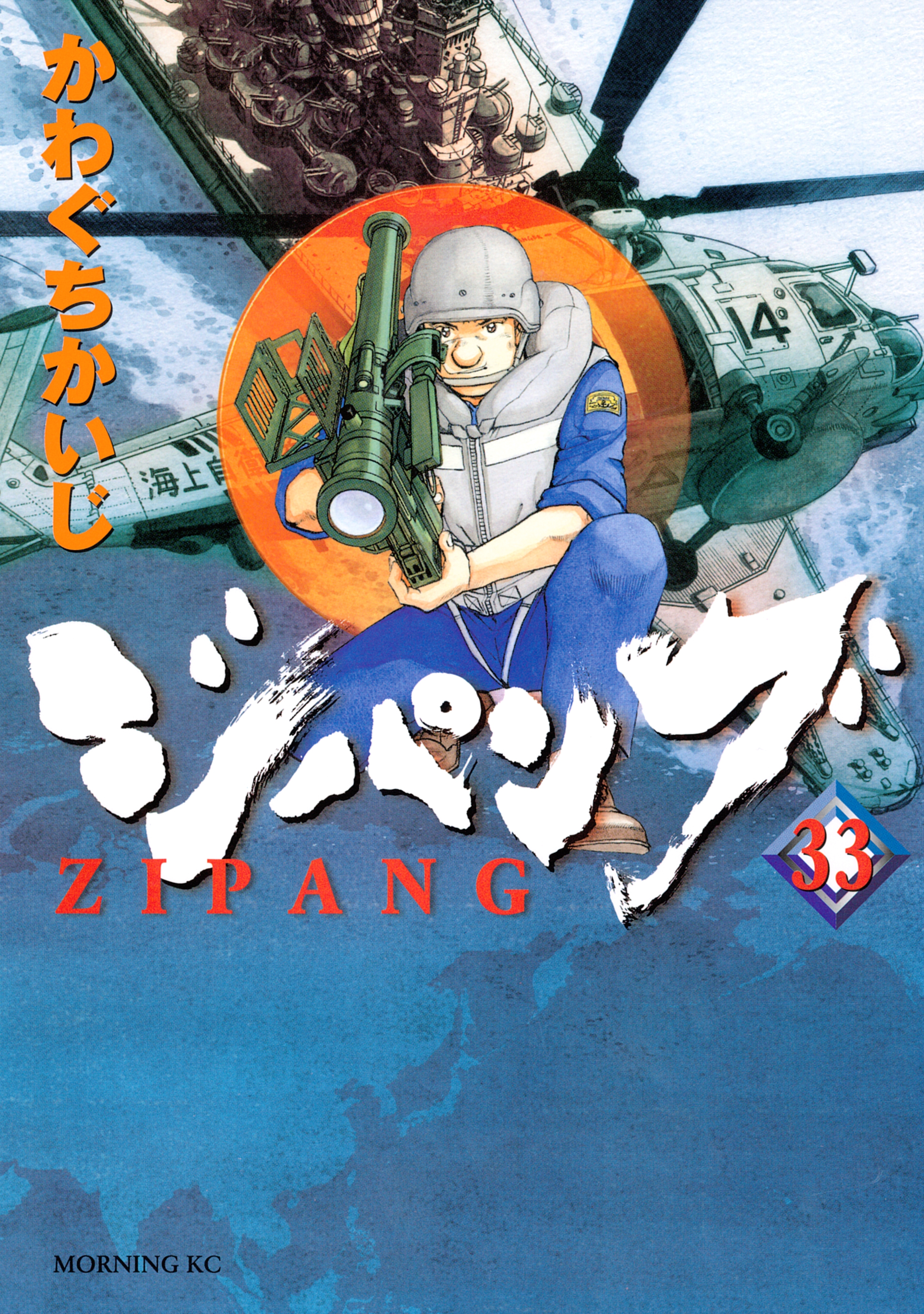 ジパング（33）