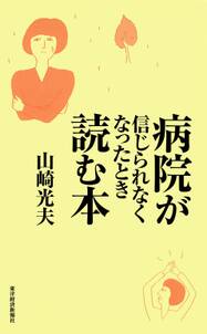 病院が信じられなくなったとき読む本