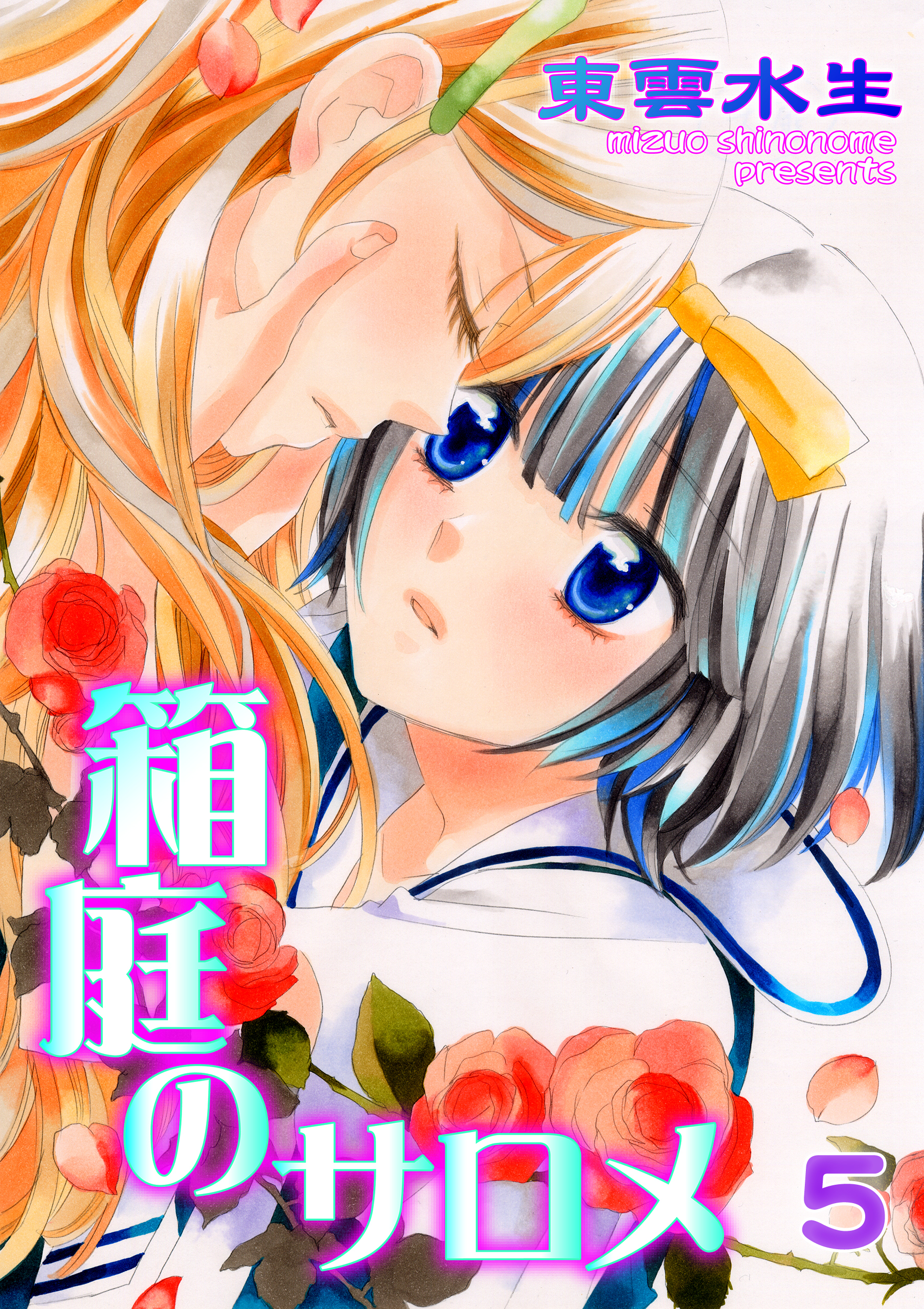 箱庭のサロメ　第5話　あいまいな痛み