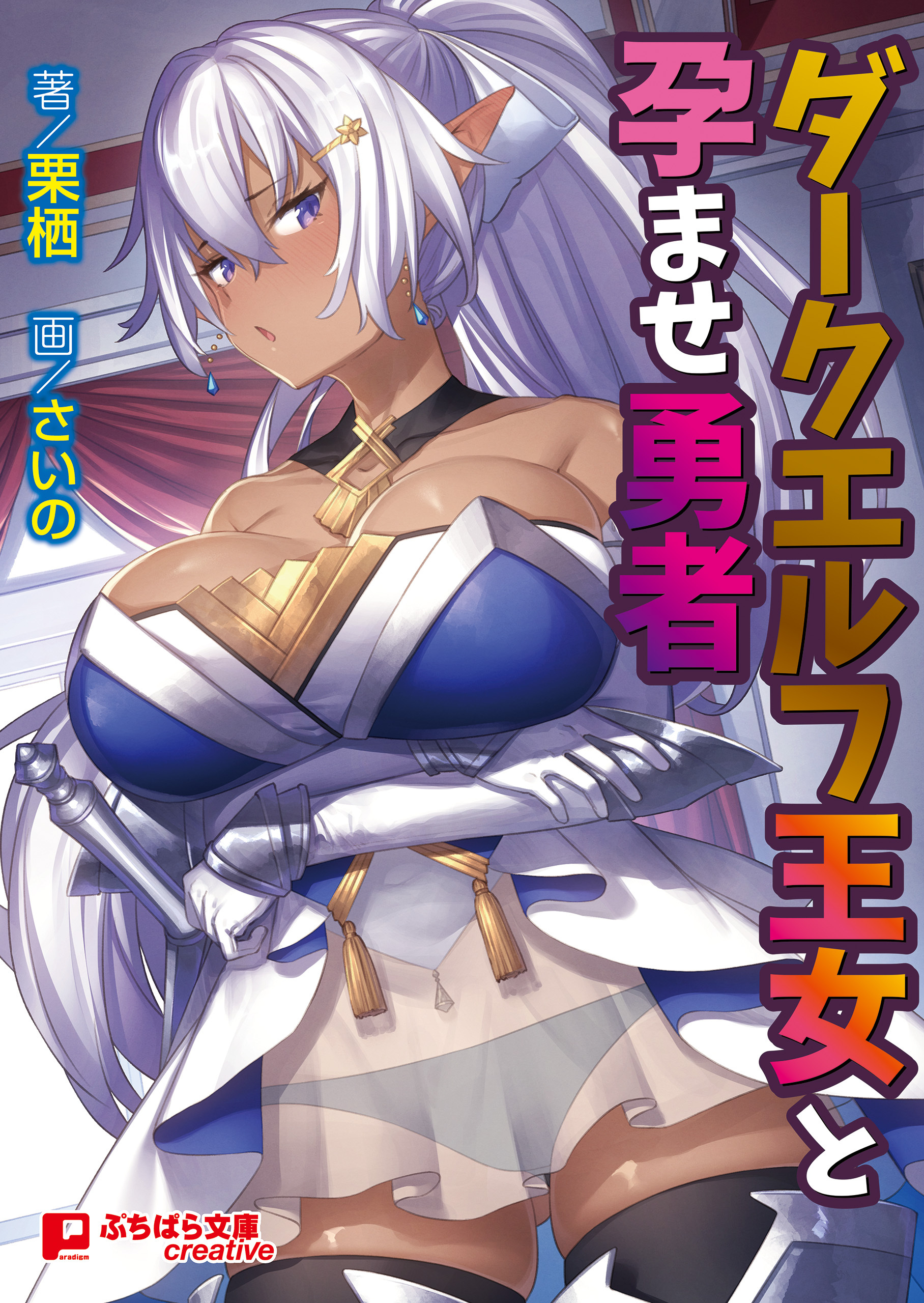 ダークエルフ王女と孕ませ勇者