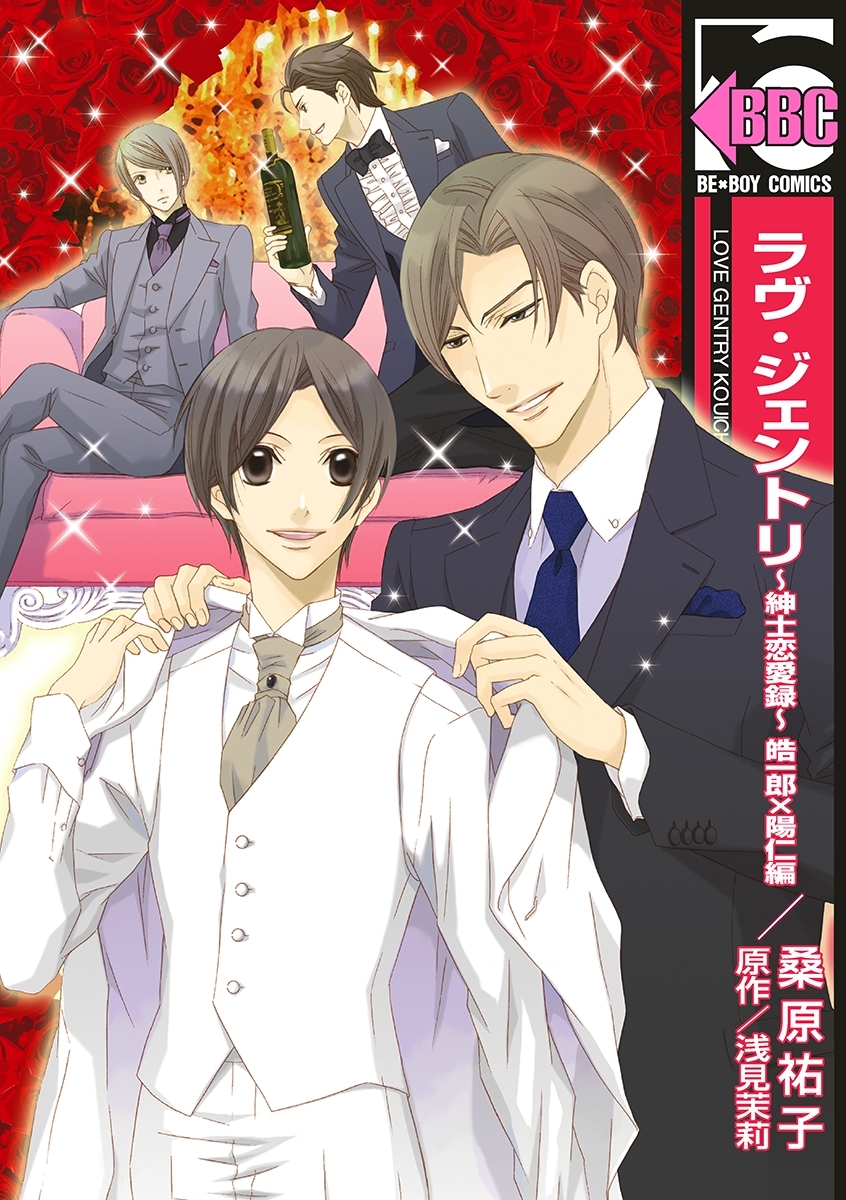 ラヴ・ジェントリ～紳士恋愛録～ 皓一郎×陽仁編