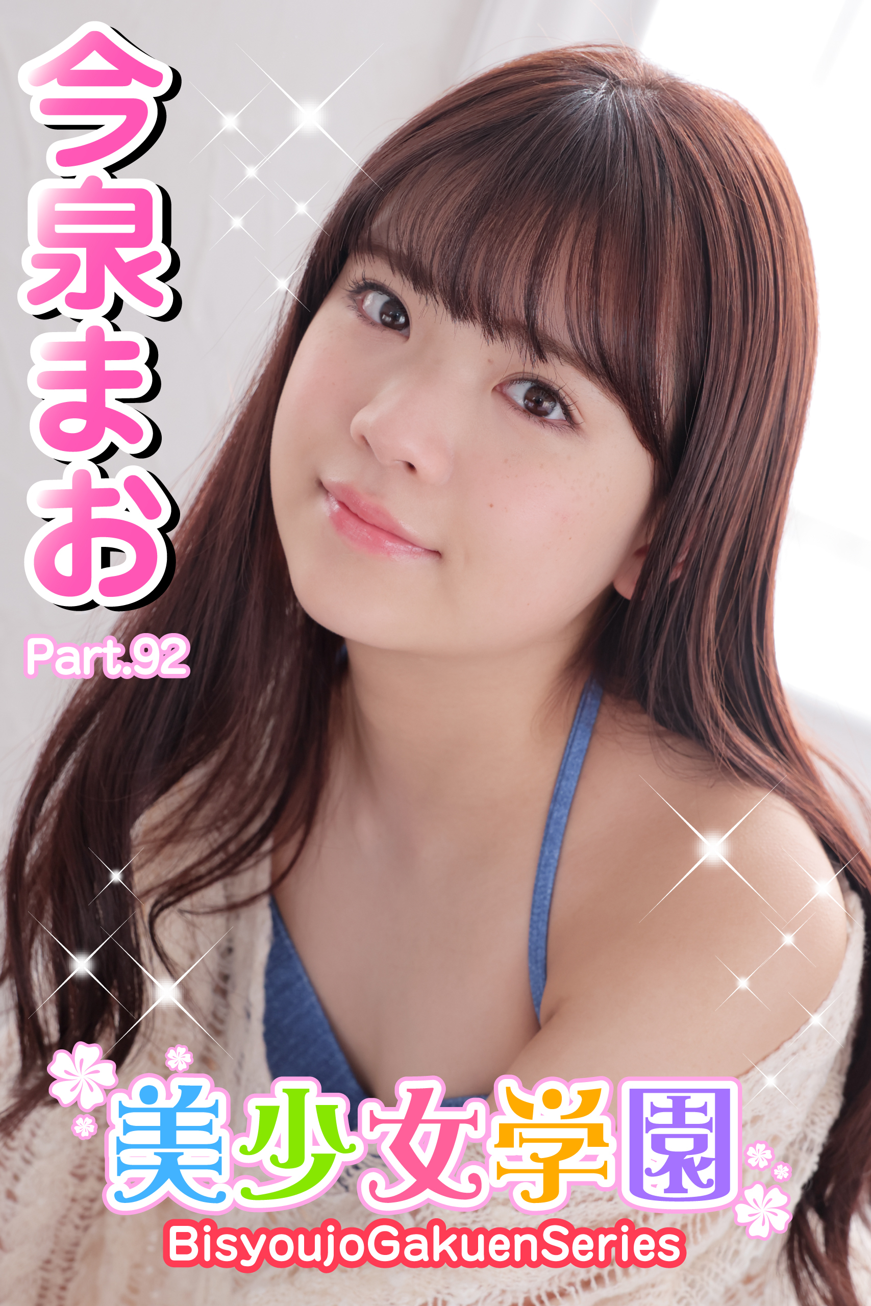 美少女学園　今泉まお　Part.92