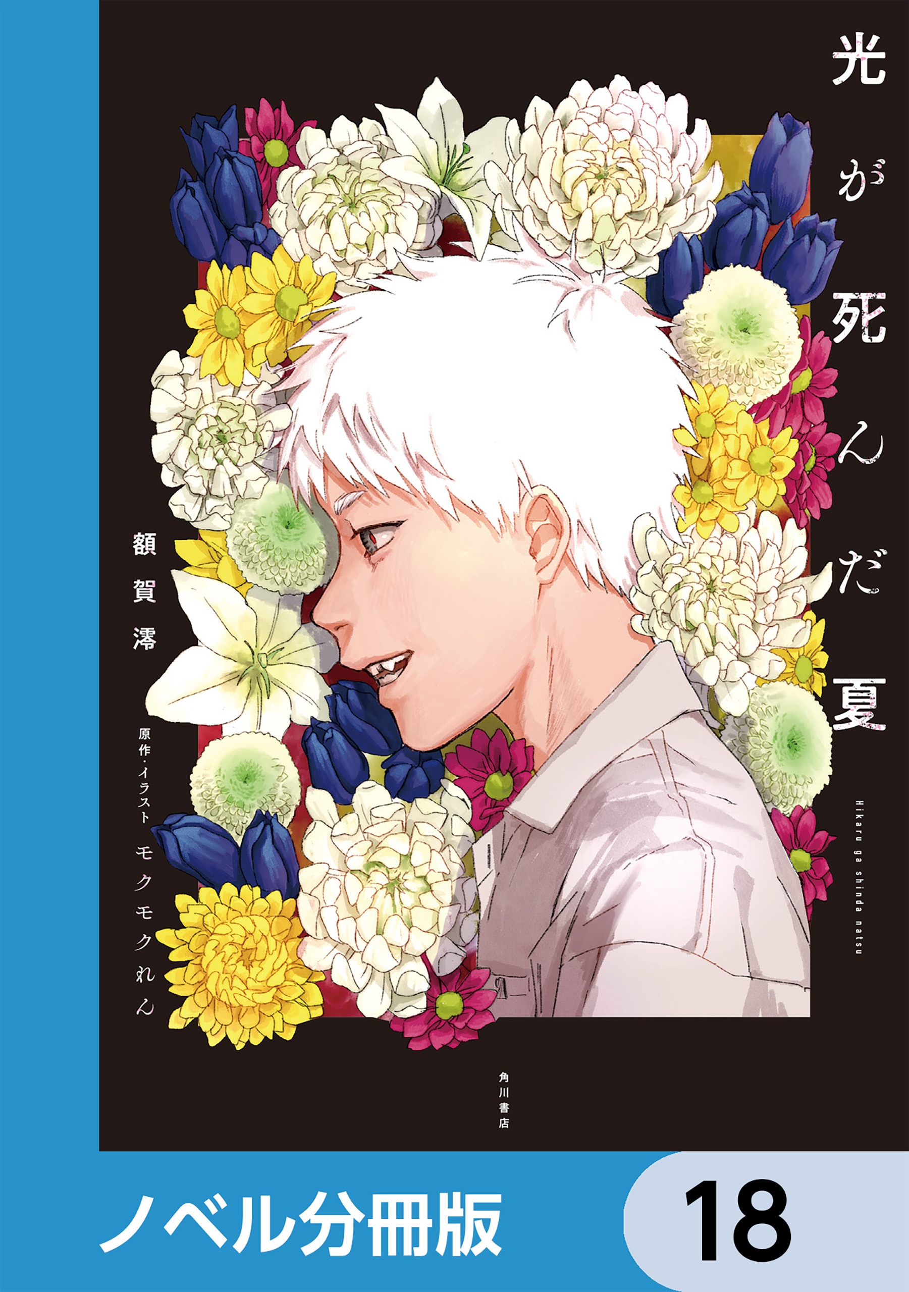 光が死んだ夏【ノベル分冊版】　18