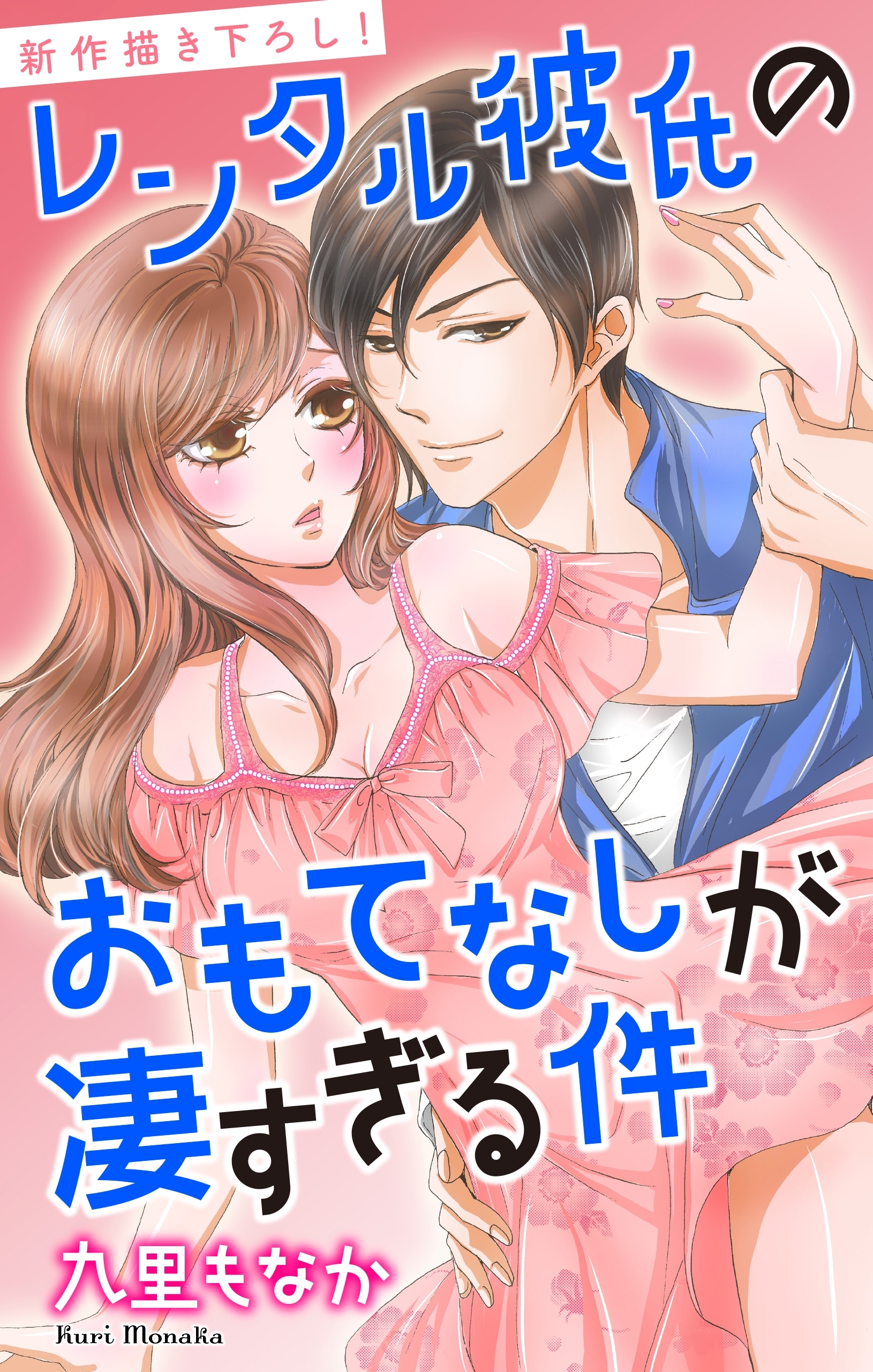 Love Jossie　レンタル彼氏のおもてなしが凄すぎる件