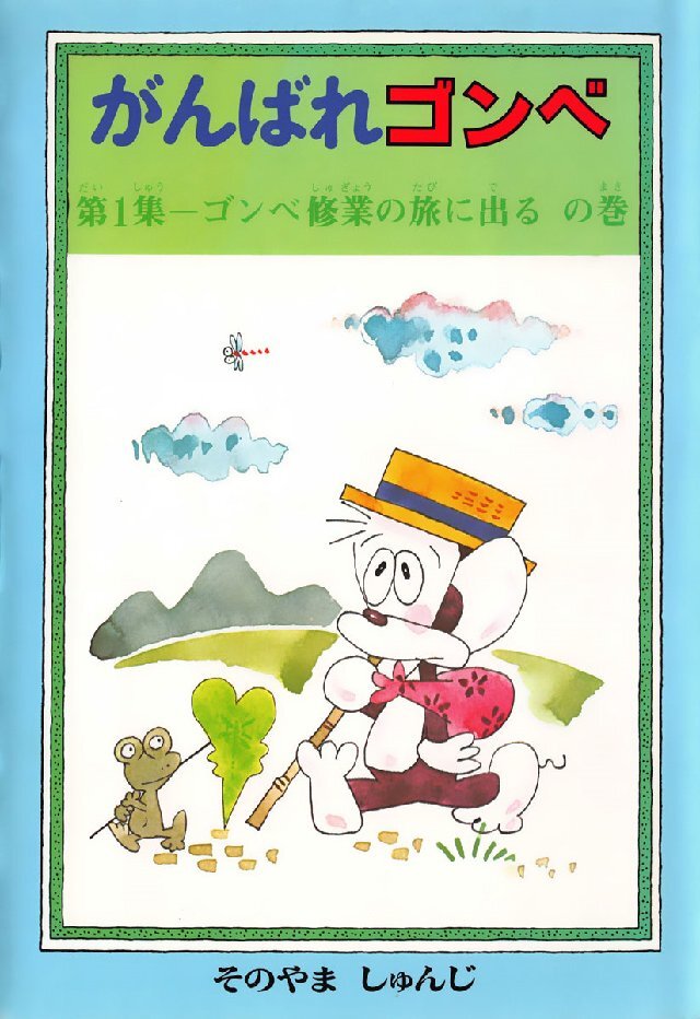 がんばれゴンベ 第1集 ゴンべ修行の旅に出るの巻