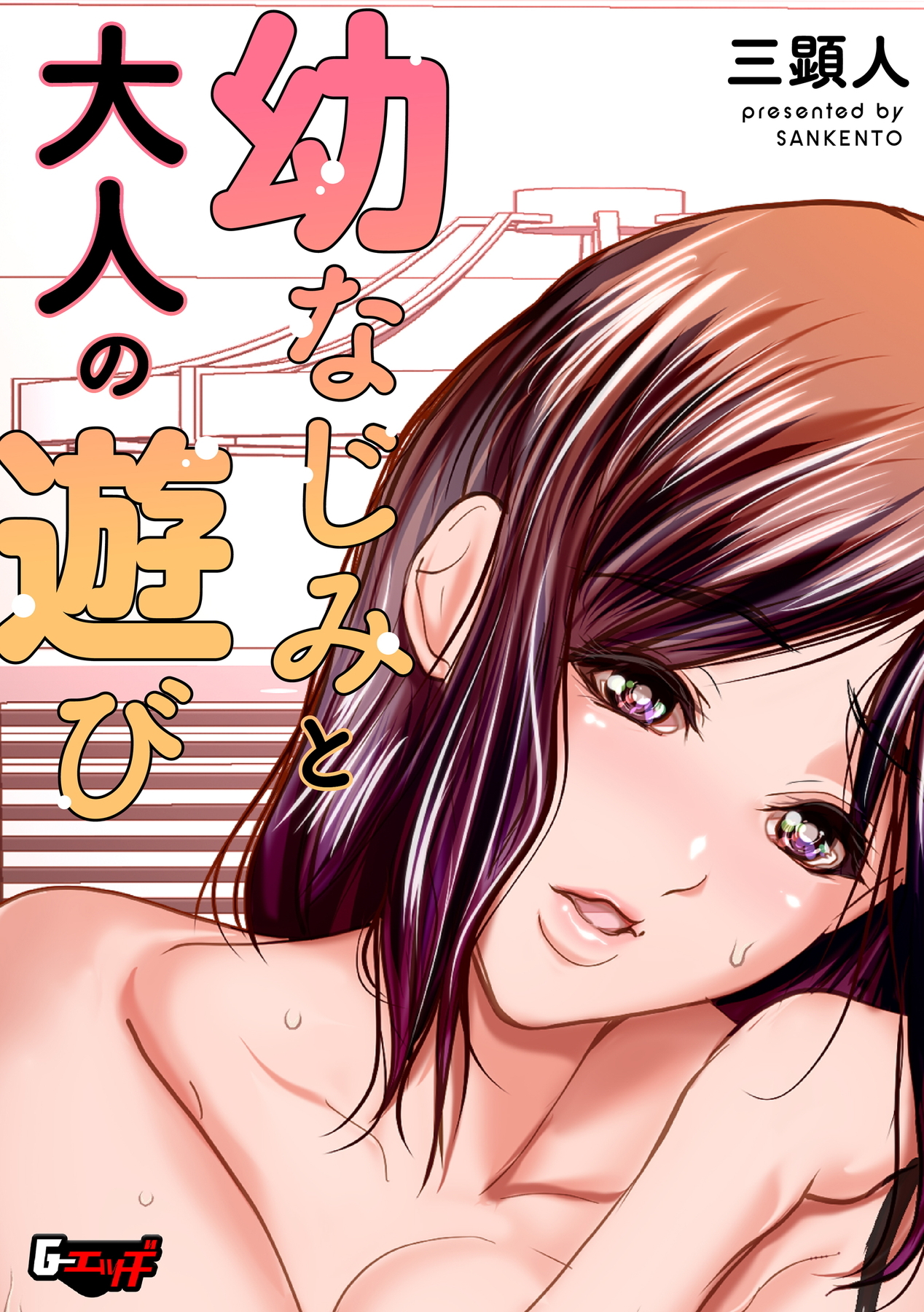 幼なじみと大人の遊び＜デジタル修正版＞