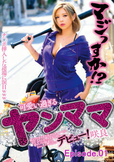 チ○ポ挿入した途端に涙目www マジっすか!? 可愛い過ぎるヤンママ デビュー! 咲良 怖そうなオラオラ系ヤンキーママがおじさんとセックスする時のギャップが超オトメ。 Episode.01