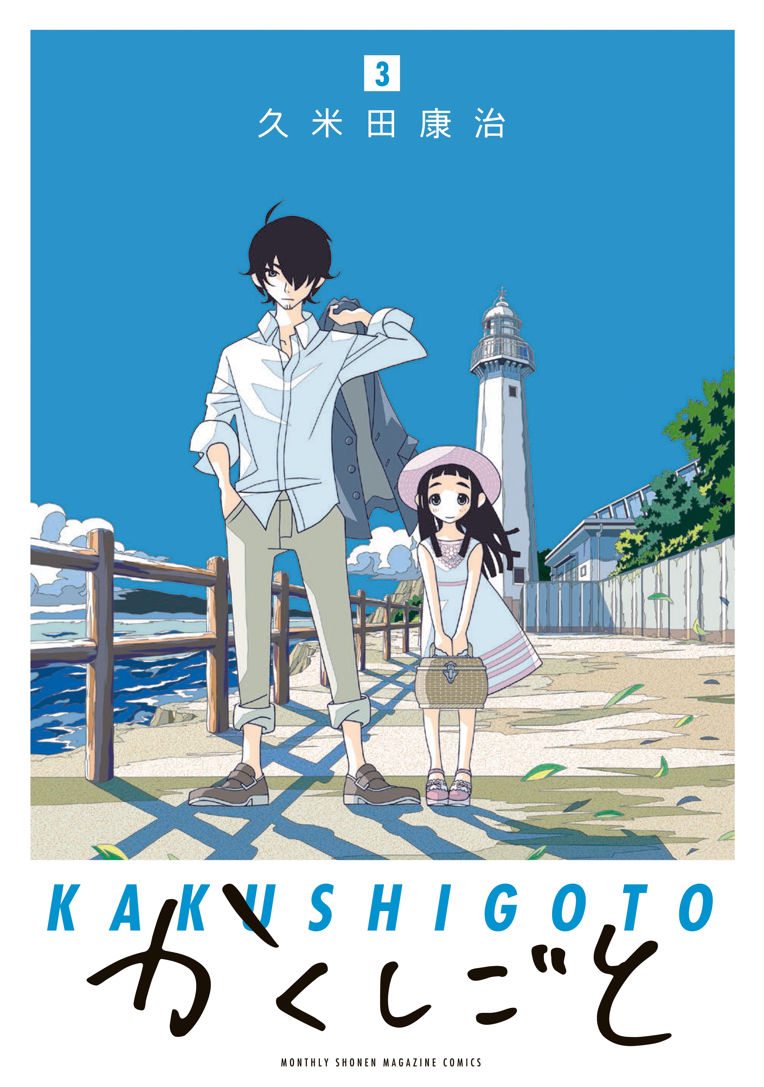 【期間限定　無料お試し版　閲覧期限2026年9月11日】かくしごと（３）