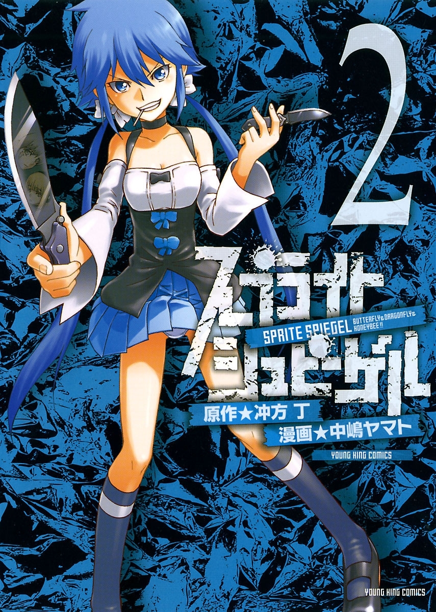 スプライト シュピーゲル ２ 無料 試し読みなら Amebaマンガ 旧 読書のお時間です