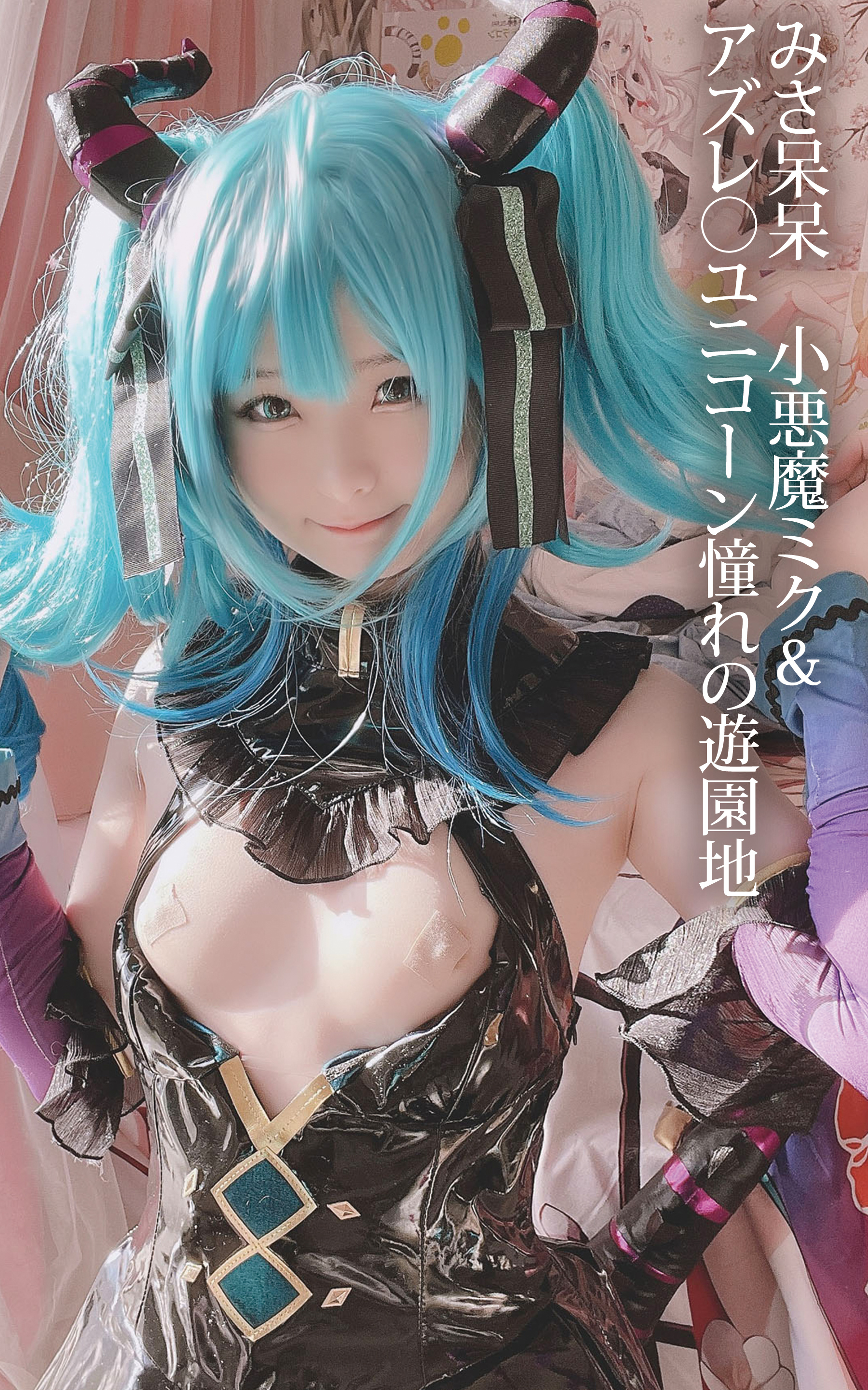 みさ呆呆　小悪魔ミク＆アズレ○ユニコーン憧れの遊園地