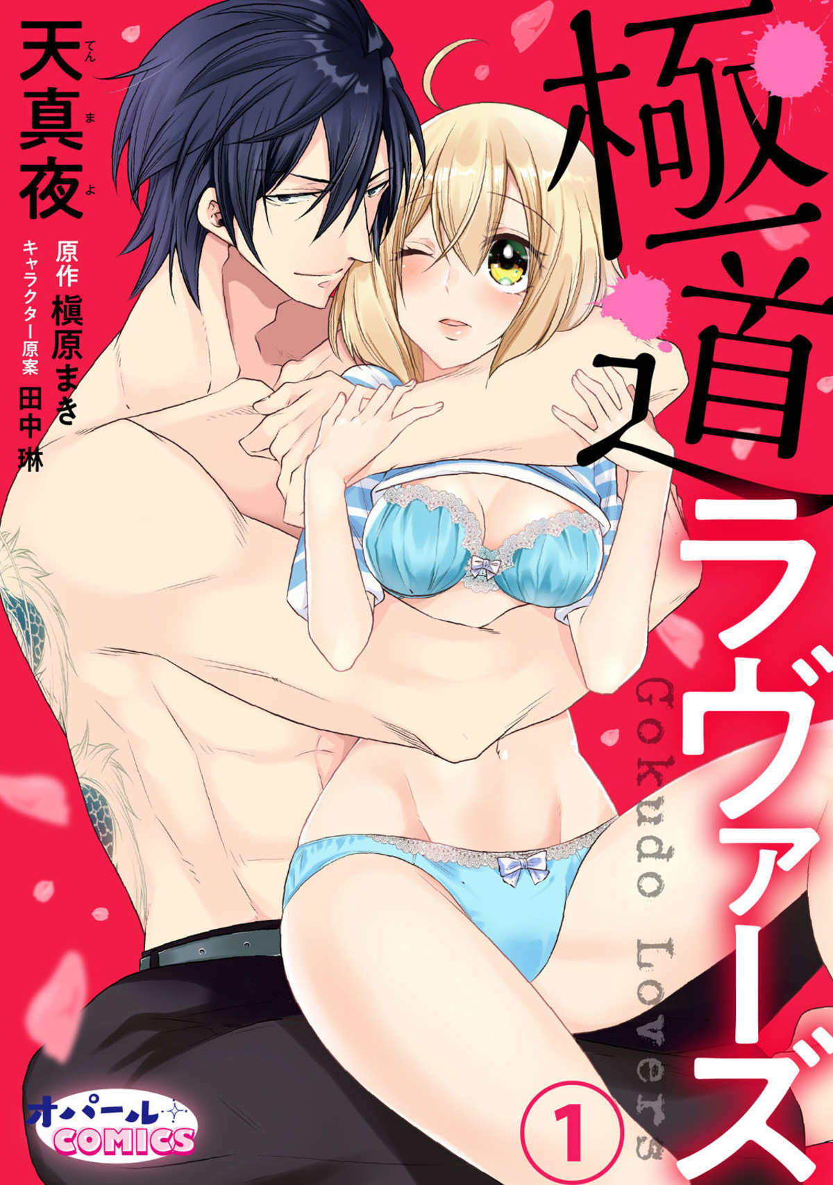 【期間限定　無料お試し版】極道ラヴァーズ１