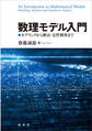数理モデル入門