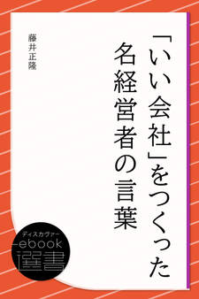 「いい会社」をつくった名経営者の言葉