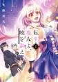 【期間限定 試し読み増量版 閲覧期限2026年8月20日】転生魔女よ、暁を謳え(1)