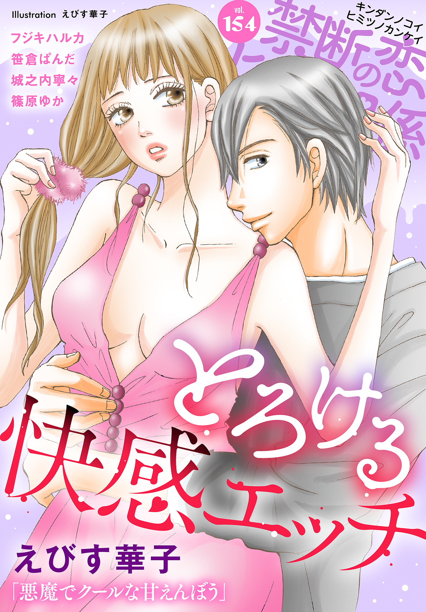 禁断の恋 ヒミツの関係 vol.154