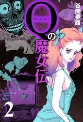 Qの魔女伝全巻(1-2巻 完結)|谷間夢路|人気漫画を無料で試し読み・全巻 ...