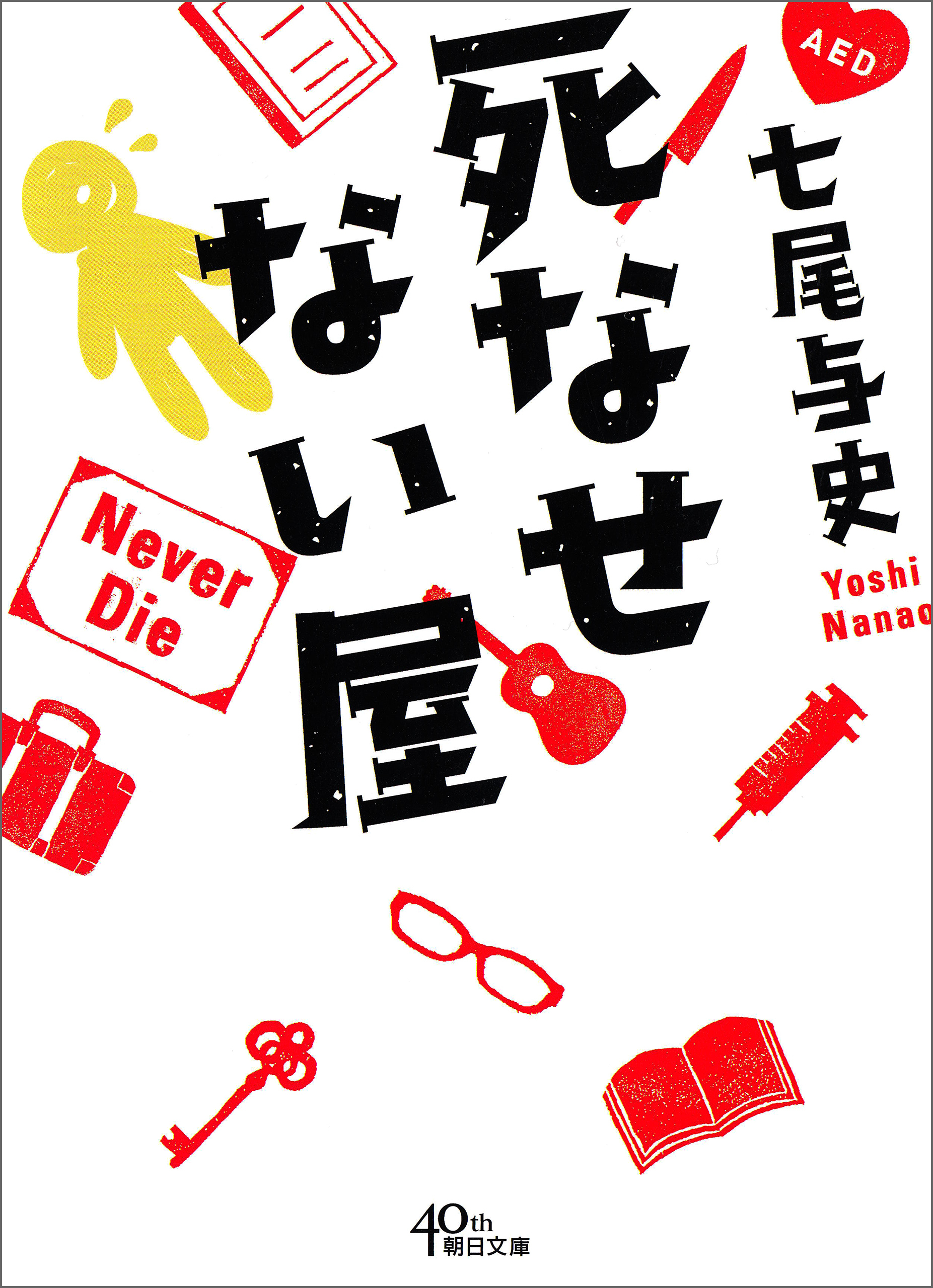 死なせない屋