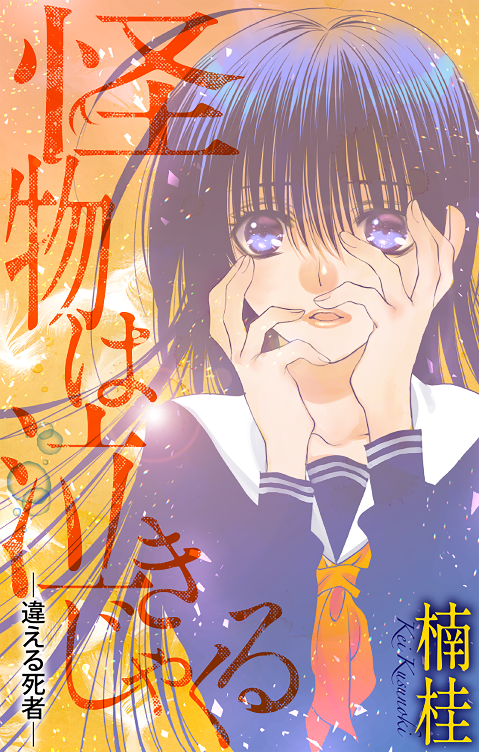 怪物は泣きじゃくる［1話売り］　story04