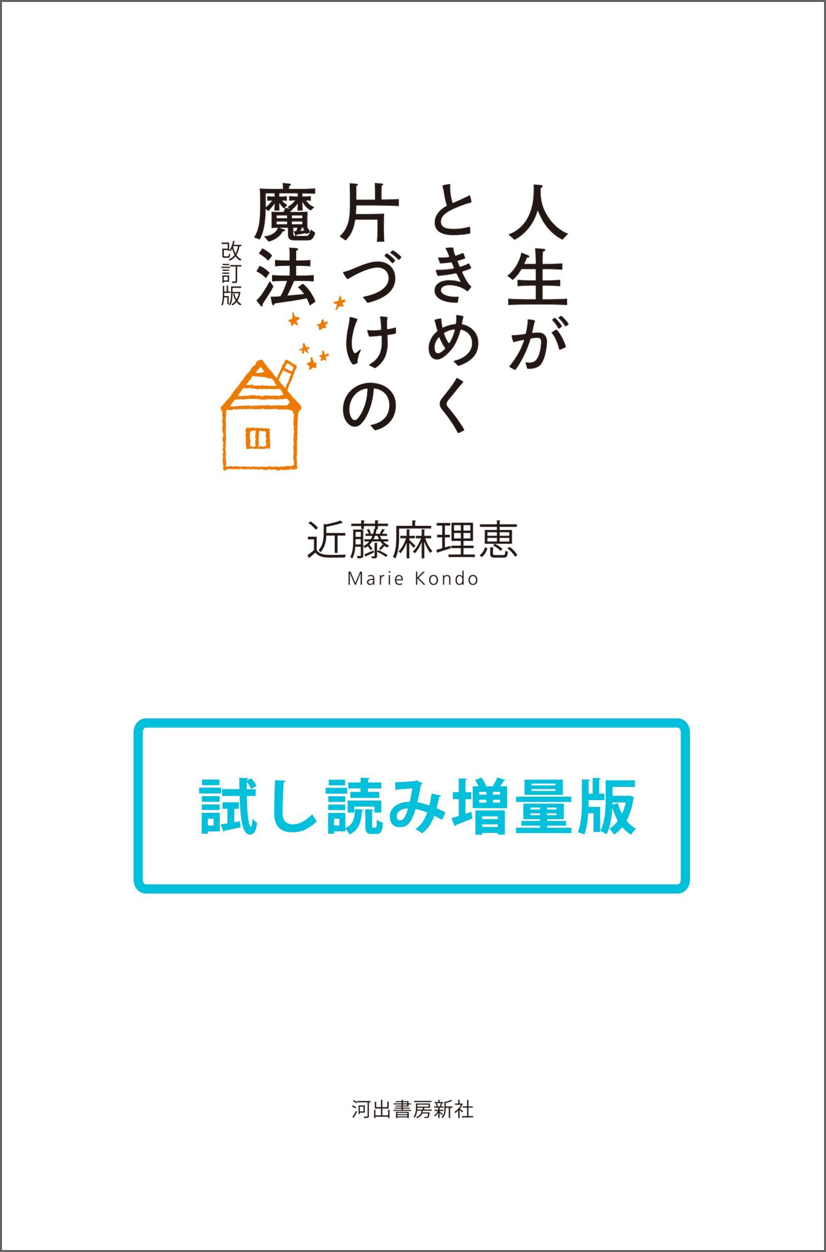 人生がときめく片づけの魔法　改訂版　試し読み増量版