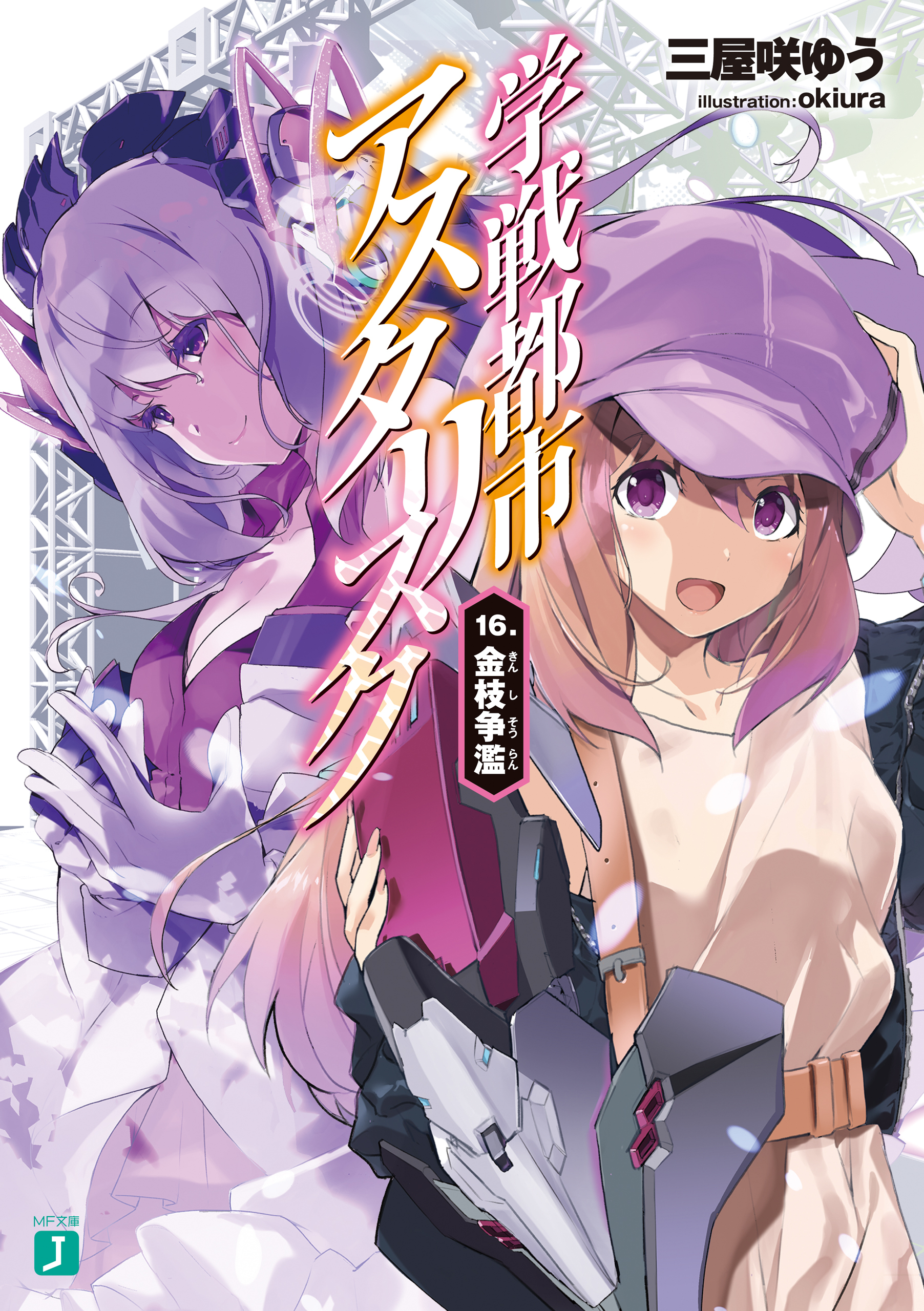 学戦都市アスタリスク 16.　金枝争濫