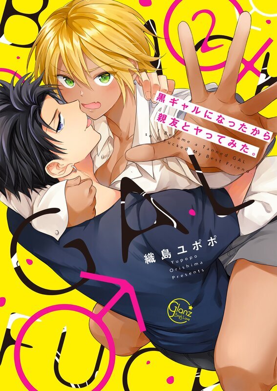 黒ギャルになったから親友とヤってみた。(2)