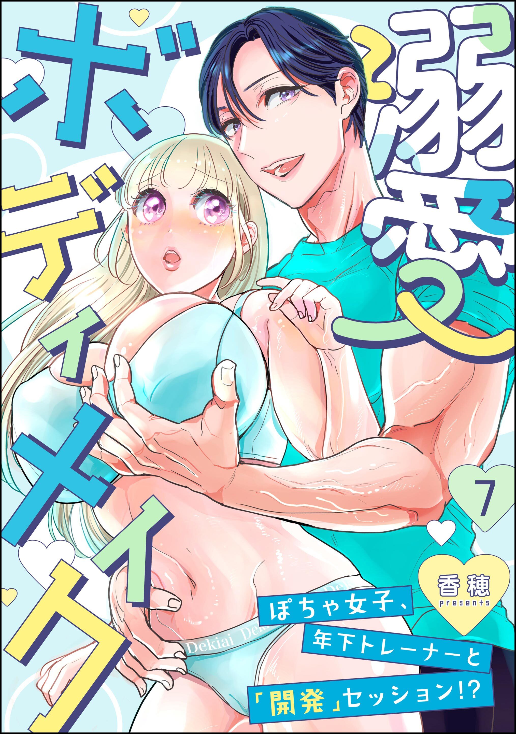 溺愛ボディメイク ～ぽちゃ女子、年下トレーナーと「開発」セッション！？～（分冊版）　【第7話】