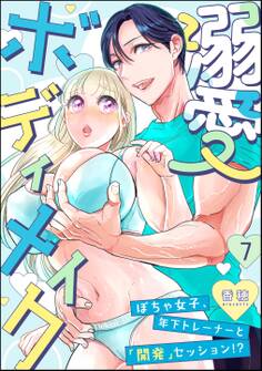 溺愛ボディメイク ~ぽちゃ女子、年下トレーナーと「開発」セッション!?~(分冊版) 【第7話】