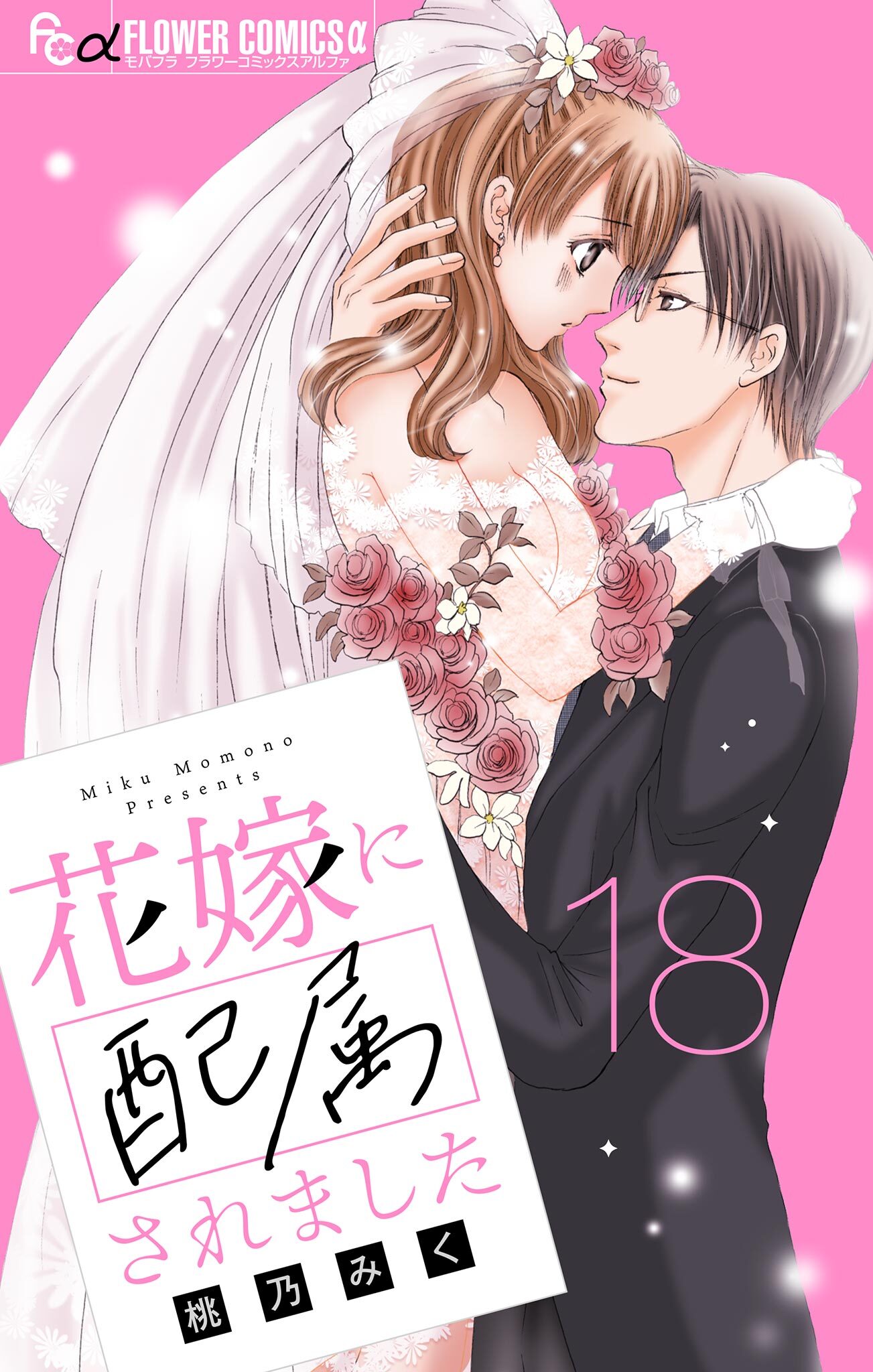 花嫁に配属されました【マイクロ】 18