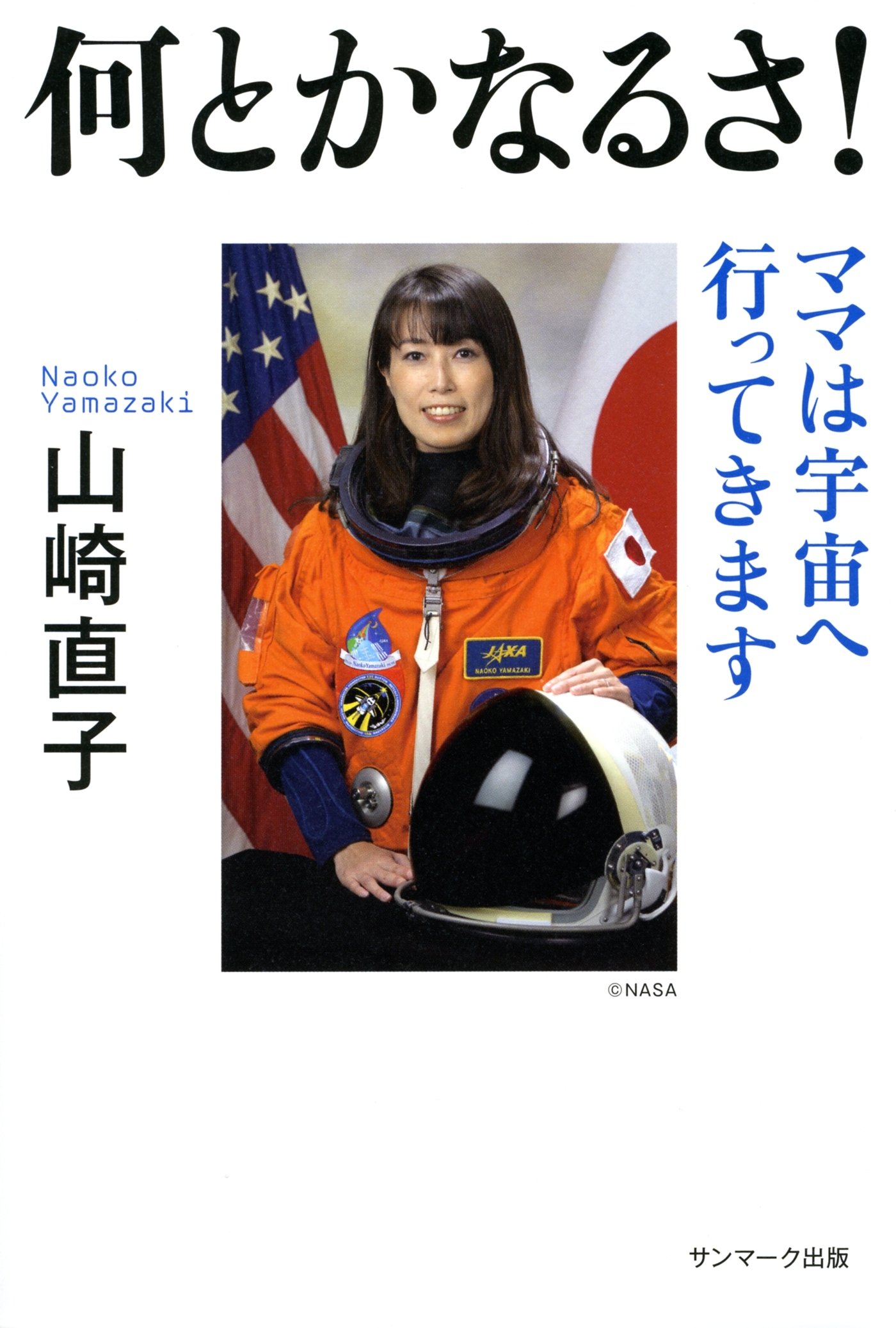 何とかなるさ！